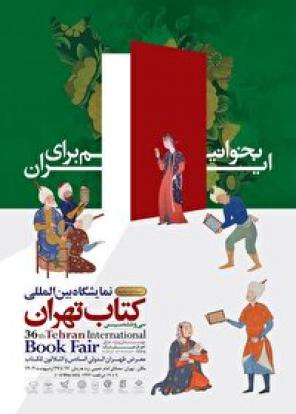 سی و ششمین نمایشگاه بین‌المللی تهران با حضور ناشران استان آذربایجان غربی