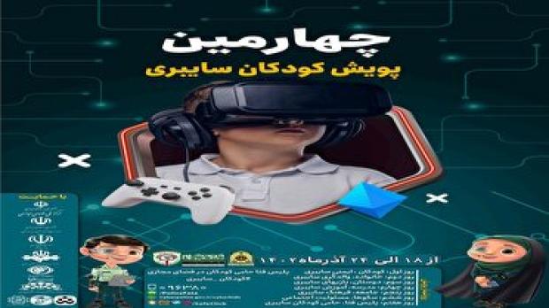 برگزاری چهارمین پویش کودکان سایبری در آذربایجان شرقی 