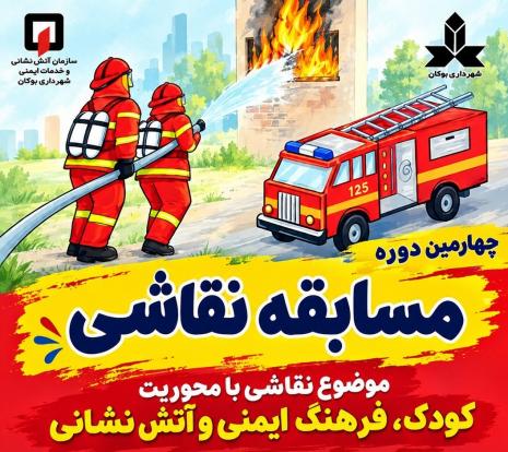 همزمان با روز ملی آتش‌نشانی و ایمنی، چهارمین مسابقه نقاشی کودکان با محوریت ایمنی و آتش‌نشانی برگزار می‌شود تا آموزش پیشگیری، از قاب یک نقاشی کودکانه به متن زندگی خانواده‌ها راه پیدا کند.