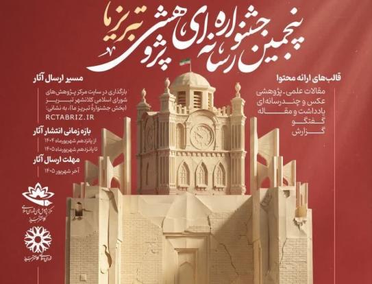 دبیر اجرایی جشنواره رسانه ای پژوهشی «تبریز ما» با اشاره به انتشار فراخوان این جشنواره، گفت: پنجمین دوره این جشنواره توسط مرکز پژوهش های شورای اسلامی و شورای اسلامی کلانشهر تبریز، آبان امسال برگزار می‌شود.