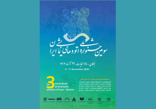 سومین جشنواره ملی اتود‌های نمایشی آذر امسال در بوکان برگزار می‌شود.