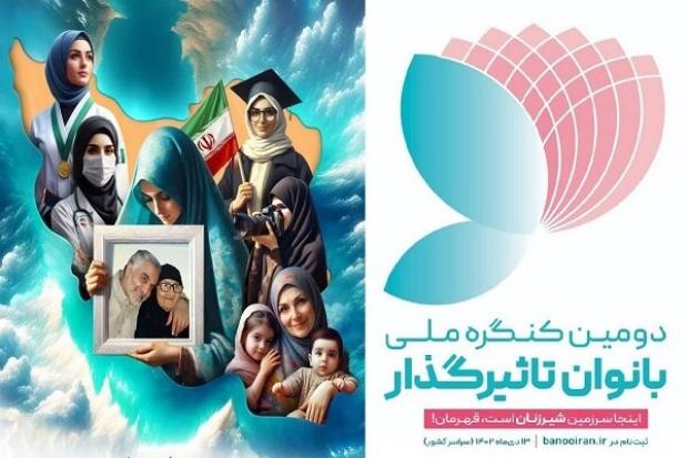 دومین کنگره ملی بانوان تاثیر گذار در ارومیه برگزار می شود