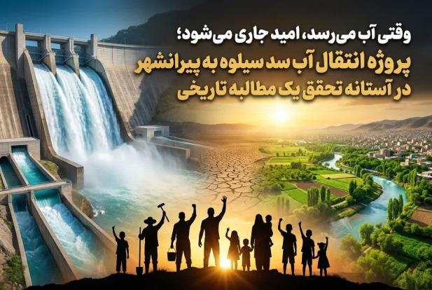 وقتی آب می‌آید، مادران نفس راحت می‌کشند؛ سیلوه در مسیر نجات پیرانشهر