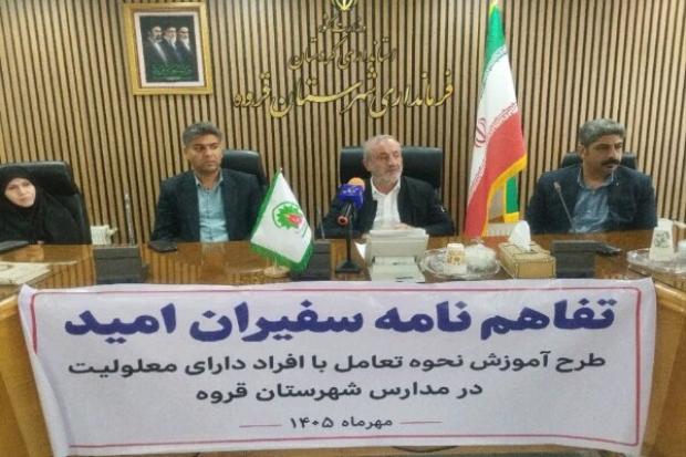 قروه- فرماندار قروه گفت: طرح «سفیران امید» با هدف آموزش شیوه صحیح تعامل با افراد دارای معلولیت، در ۱۰۰ کلاس درس مدارس شهری و روستایی قروه اجرا می‌شود.