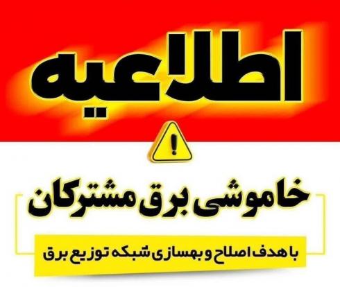 سنندج- شرکت توزیع نیروی برق سنندج برنامه محدودیت احتمالی برق مشترکان را برای روز پنجشنبه ۲۲ مرداد اعلام کرده است.