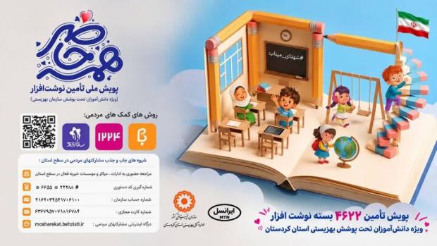 معاون مشارکت‌های مردمی بهزیستی استان کردستان گفت: پویش «همه حاضر» با هدف جلب مشارکت‌های مردمی برای حمایت از جامعه هدف بهزیستی و تأمین نیازهای دانش‌آموزان تحت پوشش، از ۱۰ شهریورماه در استان آغاز شده و تا ۲۵ مهرماه ۱۴۰۵ ادامه دارد.