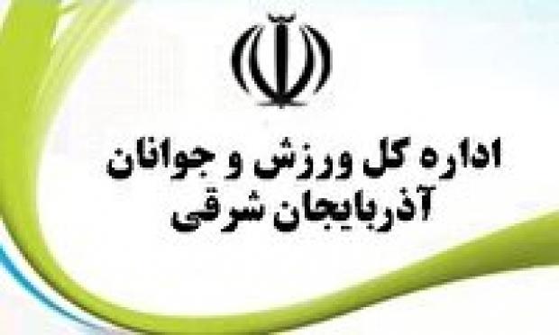 رتبه نخست حوزه فعالیت اداره ورزش و جوانان آذربایجان شرقی