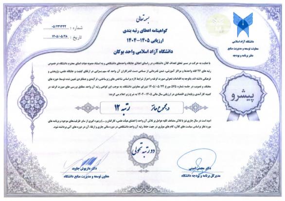 درخشش یک واحد دانشگاهی در کارنامه تحول؛ وقتی تلاش، مدیریت و امید دست به دست هم می‌دهند