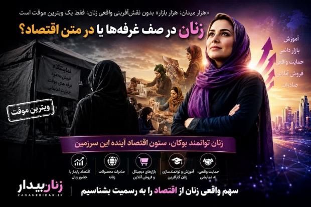 در استانی که بارها از ظرفیت‌های عظیم اقتصادی، مرزهای طلایی، منابع طبیعی غنی و استعدادهای انسانی سخن گفته شده، هنوز بسیاری از زنان، مادران، دختران تحصیل‌کرده و خانواده‌های جوان، سهم واقعی خود را از توسعه و اقتصاد مقاومتی دریافت نکرده‌اند.